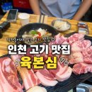 쌍쌍돼지두마리 | 인천고기맛집 찾는다면? 작전동 육본심 돼지한마리 600g 후기