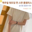 에이스핏 | 체형보정 완성 꾸안꾸 코디 캐주얼 뒷트임 면 스판 루즈핏 맥시 반팔 롱 원피스 후기