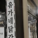 유가네 닭갈비 | 범서읍 맛집 유가네닭갈비 울산구영점 후기