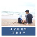 [여행/제주도] 4살아기와 제주도 4박5일 여행