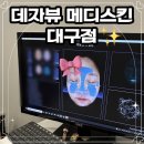 메디스킨 | 동성로 피부관리샵 피부정밀진단 데자뷰메디스킨 후기