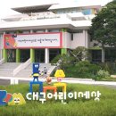대구어린이세상