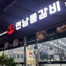 연남물갈비 평택송탄점 이미지