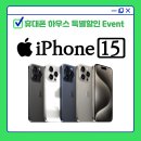아이폰 15 프로 최대 보상 할인 이벤트! 유플러스로 이동하면 특별 혜택까지!