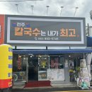 전주칼국수는내가최고다 이미지