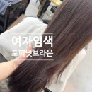 위드미 양산동면점 | 사계절 내내 예쁜 토피넛브라운 염색