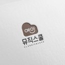 예인음악학원 이미지