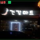 효자건강원 - 양양군 남문9길 21 | 효자건강원