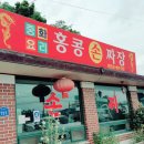 홍콩손짜장 이미지