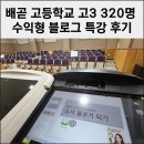 AI와 함께하는 스마트폰 활용 중급반 | 수능 끝난 고3학년 320명 대학가서 용돈 버는 블로그 특강 후기 배곧고등학교