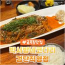 박서방네코다리 - 김포시 석모로 85 | 박서방네코다리