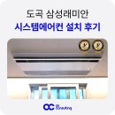 서초삼성래미안 경로당 | 도곡 삼성 래미안 시스템에어컨 5마력 4대 설치 후기