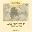 [외포11번가횟집]거제가볼만한곳 외포항 생대구탕 맛집
