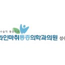 유원마취통증의학과의원 이미지