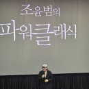 조윤범의 파워클래식 | 🎻 파워클래식 조윤범 강연 후기｜쓸모 있는 예술 이야기