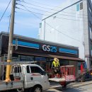 지에스25 구포팽나무점 이미지