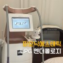 서현피부관리 피오닉에스테틱 LPG 엔더몰로지 관리후기