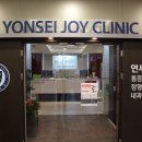 충정로연세내과의원 이미지