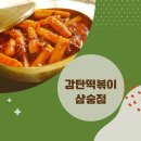 아딸 고읍점 | 삼숭동맛집 양주맛집 감탄떡볶이