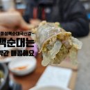 송포돼지부속 | 용인 기흥구) 미성옥 순대국 신갈점. 돼지냄새 안나고 조미료맛 없는 깔끔한 순대국. 순한 순대국. 신갈...