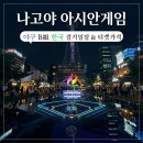 조군투어 | 2026 나고야 아시안게임 야구 일정, 티켓가격 ft. 조편성 한국은 B조, 왕옌청의 대만과 격돌