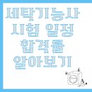 세탁기능사 시험일정 합격률 알아보기