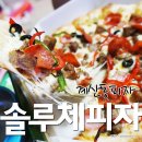 솔루체피자 이미지