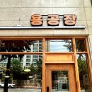 용공장 월성점 이미지