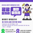 서울동대문구, 2025년 상반기 동행일자리사업 참여자 모집 이미지