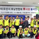 오산시호남연합회 이미지