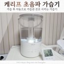 (주)이지모드 | 초음파 가습기 사용 후기, 자동 가습관 건조 기능있는 똑똑한 케리프