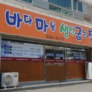바다마을생선굽는집