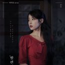 아이유 정규4집 선공개 DS 1. ＜밤편지＞ Teaser Poster 이미지