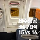 가자제주닷컴주 | 제주항공 부산 상하이 비상구 좌석 후기, 15열 16열 비교 가격과 무료 업그레이드 경험