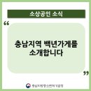'20년 2차 충남지역 4개 추가 선정 - 백년가게를 소개합니다!