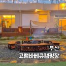 부산 기장 당일치기 글램핑 고램 바베큐 캠핑장 후기