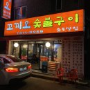 꼬끼오숯불구이