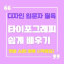 타이포그래피 글자놀이 캔바로 디자인 감각 키우는 꿀팁