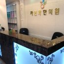 강남고운의원 이미지