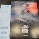 Godzilla vs. Kong | 영화 고질라 VS 콩 (Godzilla VS Kong) 관람후기 (노스포)