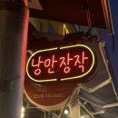 부산 사상 치킨집_낭만장작 사상점 솔직후기