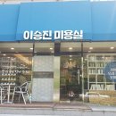 ☞☞ 울산 남구 야음동 롯데캐슬 상가 미용실 [인턴및 중상 직원채용공고] ☜☜ 이미지