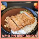 아비꼬 부천역점 | 부천역 카레 아비꼬 부천역점 내돈내산 후기
