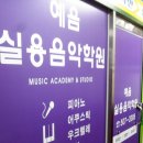 예음실용음악학원 이미지