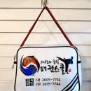 가온태권스쿨