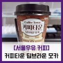 [서울우유 커피] 커피타운 딥브라운 모카 - #내돈내산...모카커피 우유 영양정보 가격 맛 솔직 리뷰 후기