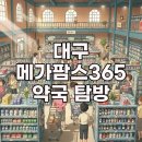 선사온누리약국 | 대구 창고형 약국 위치, 메가팜스365 가격비교 상세 후기