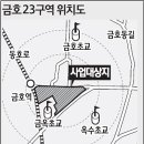 금호23구역 재개발 탄력 ...추진위설립 고법서 무효판결..공공관리제도 본격 추진 가능 이미지