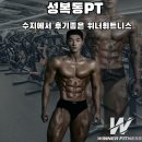 성복동PT 수지에서 후기좋은 위너휘트니스