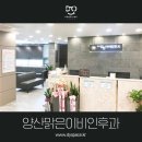 양산맑은이비인후과의원 이미지